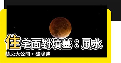 住宅面對墳墓|前有水後有墳！家破人亡的「8種風水」曝光 化解3方。